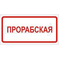 Знак Прорабская