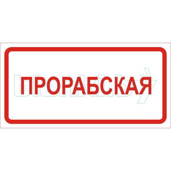 Знак Прорабская