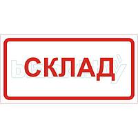 Знак Склад