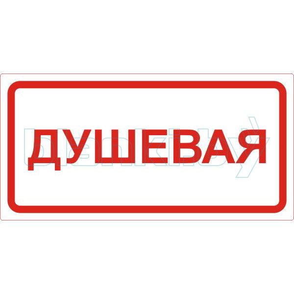 Знак Душевая