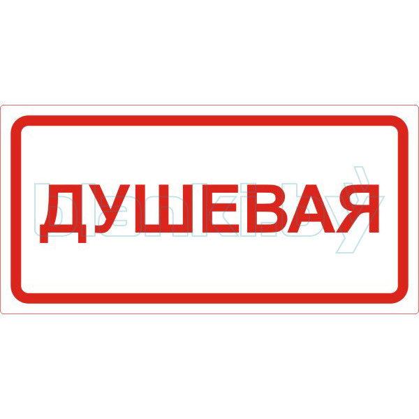 Знак Душевая