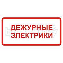 Знак Дежурные электрики