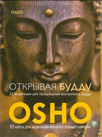 OSHO открывая Будду