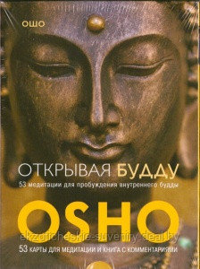 OSHO открывая Будду - фото 1 - id-p112192464