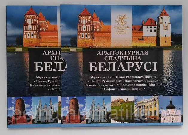 Архитектурное наследие Беларуси. 2018 (Архітэктурная спадчына Беларусі. 2018), 12 рублей 2018, в блистере НБРБ