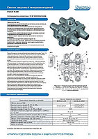 Клапан защитный 4-х контурный