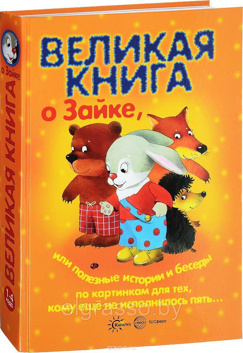 Детская книга "Великая книга о Зайке" (беседы по картинкам), Сфера