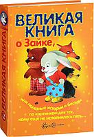 Детская книга "Великая книга о Зайке" (беседы по картинкам), Сфера