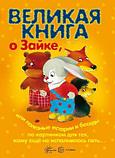 Детская книга "Великая книга о Зайке" (беседы по картинкам), Сфера, фото 5