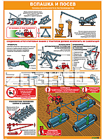 Стенд-плакат Вспашка и посев. Техника безопасности в растениеводстве
