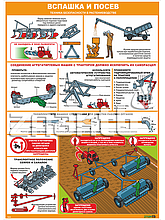 Стенд-плакат Вспашка и посев. Техника безопасности в растениеводстве
