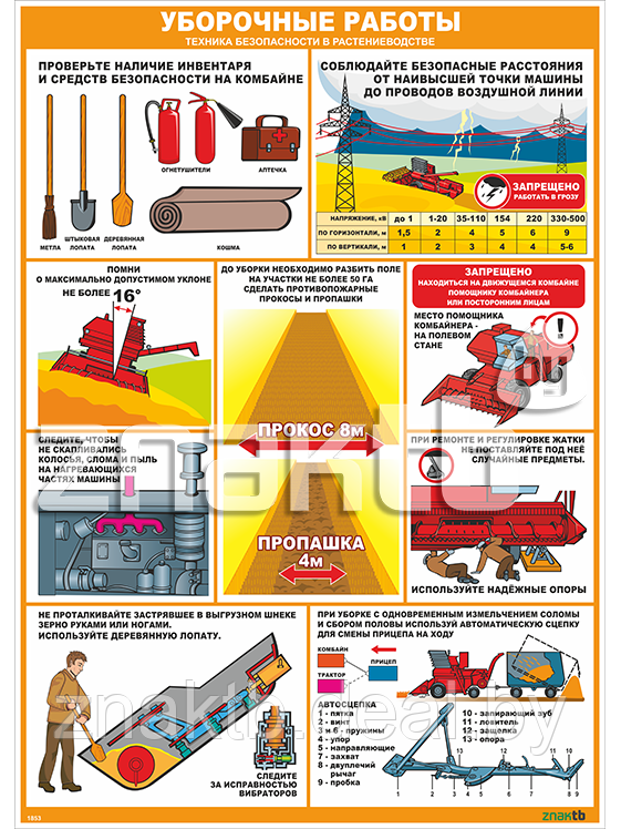 Стенд-плакат Уборочные работы. Техника безопасности в растениеводстве