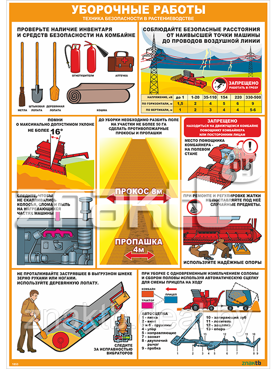 Стенд-плакат Уборочные работы. Техника безопасности в растениеводстве - фото 1 - id-p112324561