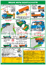 Плакат Общие меры безопасности