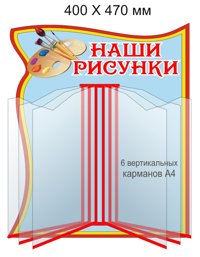 Стенд-книга "Наша творчасць" для рисунков c перекидными карманами А4 - фото 2 - id-p5584319