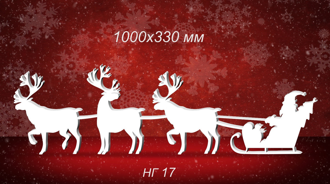 Олени и Дед мороз в санях из пенопласта. 1000х330 мм