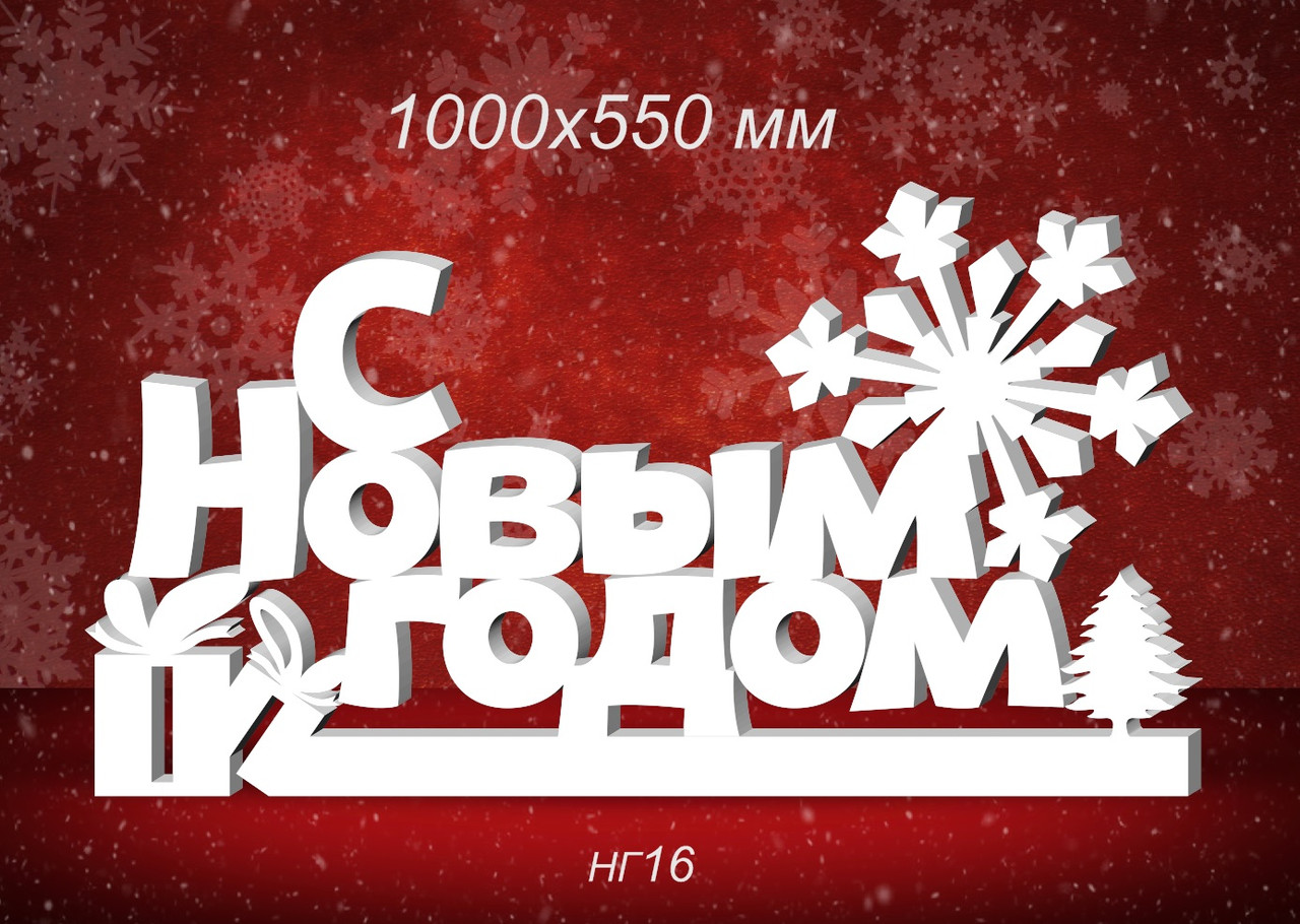 Композиция "С Новым годом"  1х0,55 м