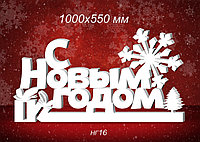 Композиция "С Новым годом" 1х0,55 м