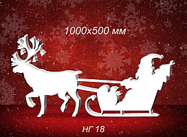 Олень и Дед мороз в санях из пенопласта. 1х0,5 м