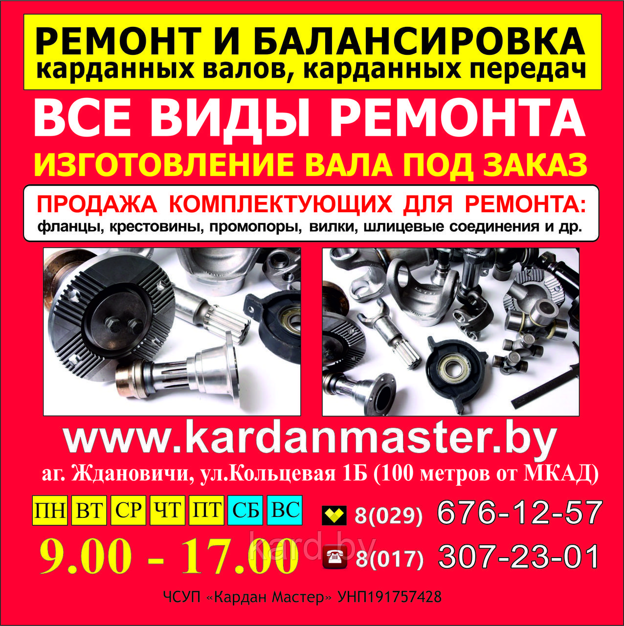 Ремонт Карданных валов. Балансировка Карданных валов. Изготовление кардана Специализированное СТО производит: