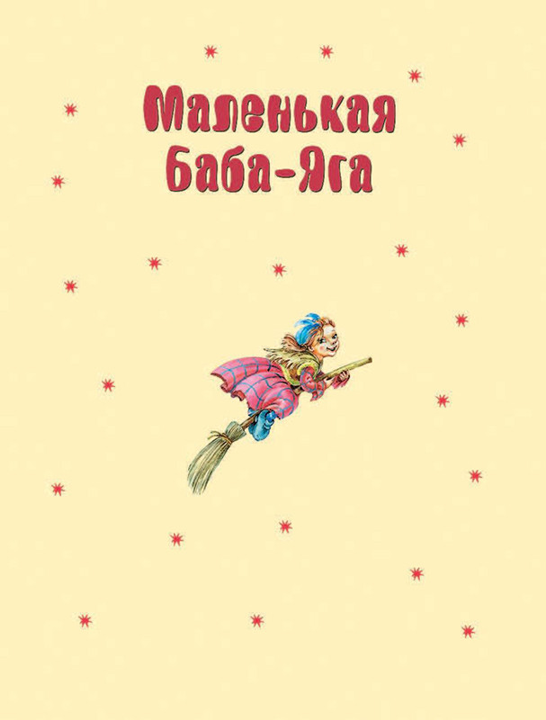 Маленькая Баба-Яга. Маленький Водяной. Маленькое Привидение - фото 3 - id-p112353661