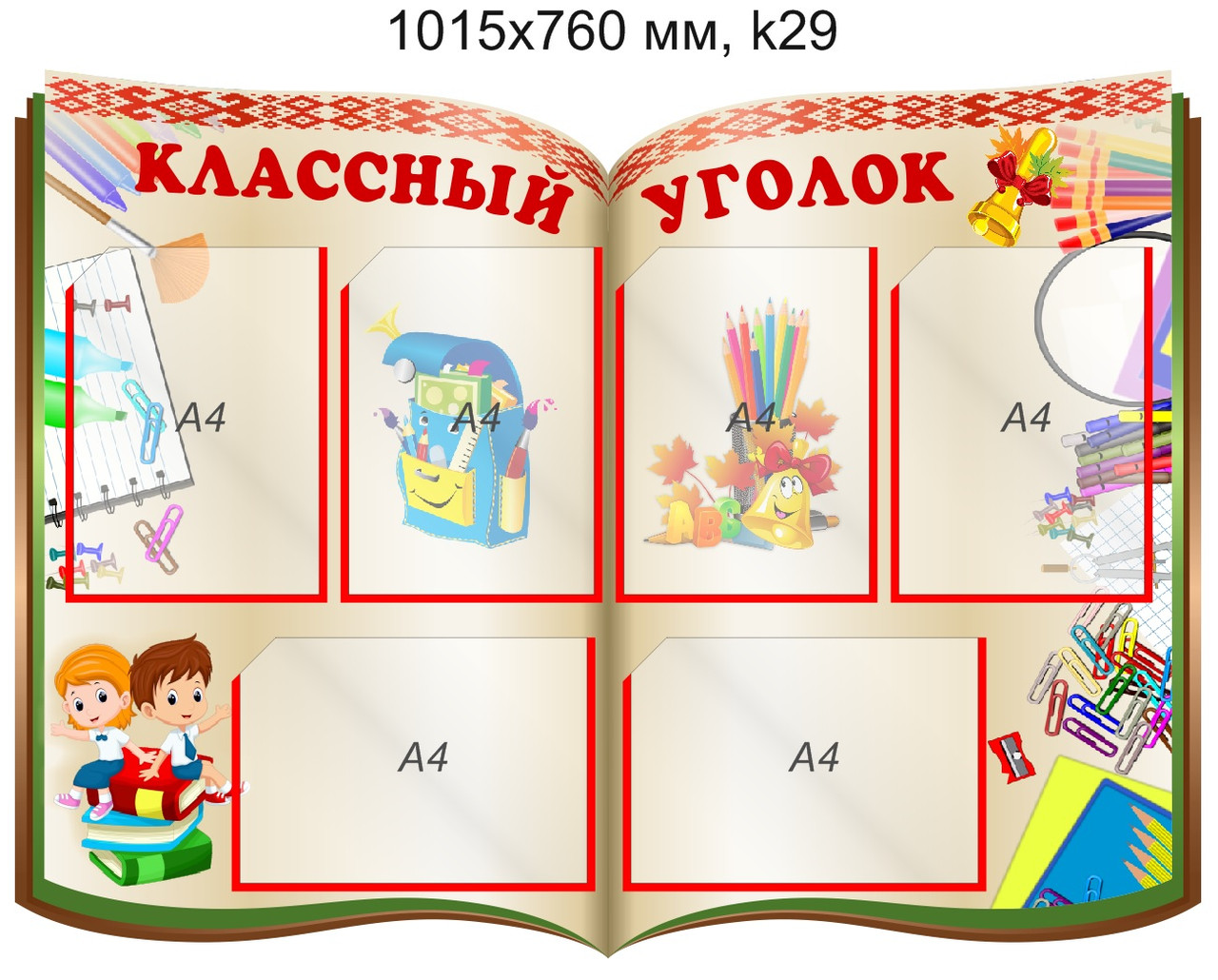 Стенд "Классный уголок" (6 карманов А4) 1015х760 мм