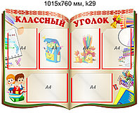 Стенд "Классный уголок" (6 карманов А4) 1015х760 мм