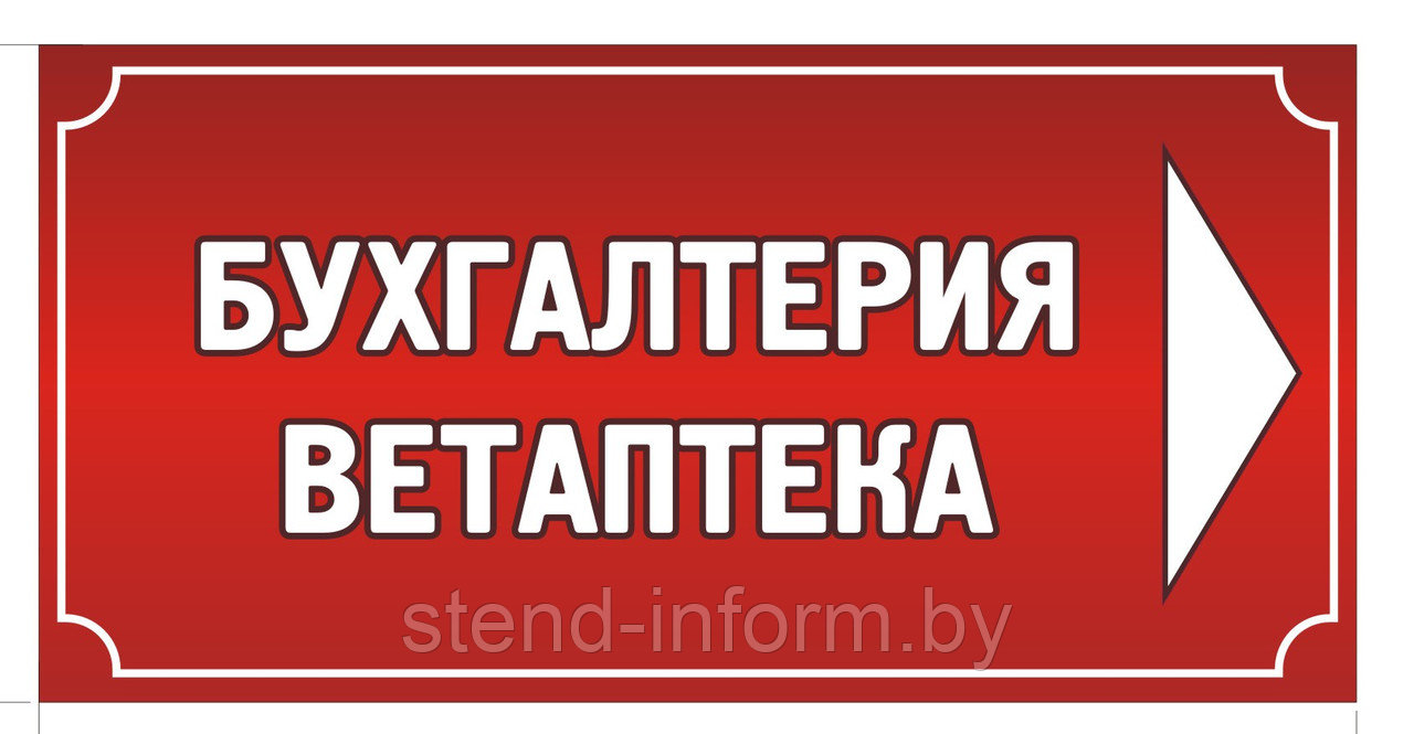 Вывеска на организацию  "Указатель организации"  р-р 100*50 см