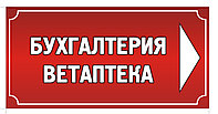 Вывеска на организацию "Указатель организации" р-р 100*50 см