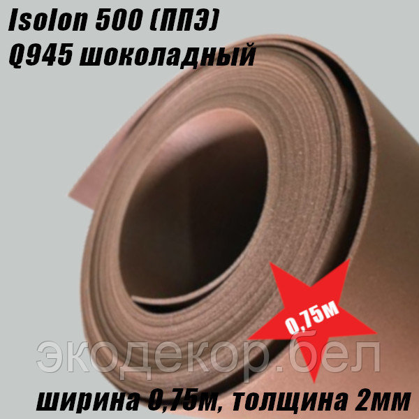 Isolon 500 (Изолон) 0,75м. Q945 Шоколадный, 2мм - фото 2 - id-p112387671