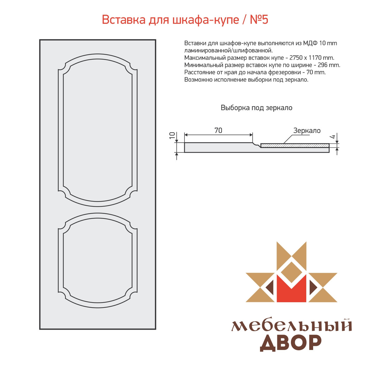 Вставка для шкафа-купе №5 5 категория, МДФ 10 mm (с односторонней ламинацией) - фото 1 - id-p112406359