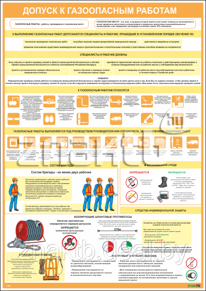 Плакат по охране труда Допуск к газоопасным работам - фото 1 - id-p112420807