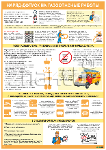 Плакат по охране труда Наряд-допуск на газоопасные работы