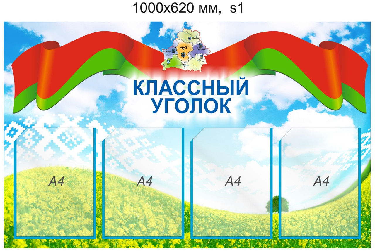 Стенд "Классный уголок" с символикой РБ (4 кармана А4) 1000х620 мм.