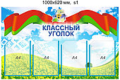 Стенд "Классный уголок" с символикой РБ (4 кармана А4) 1000х620 мм.