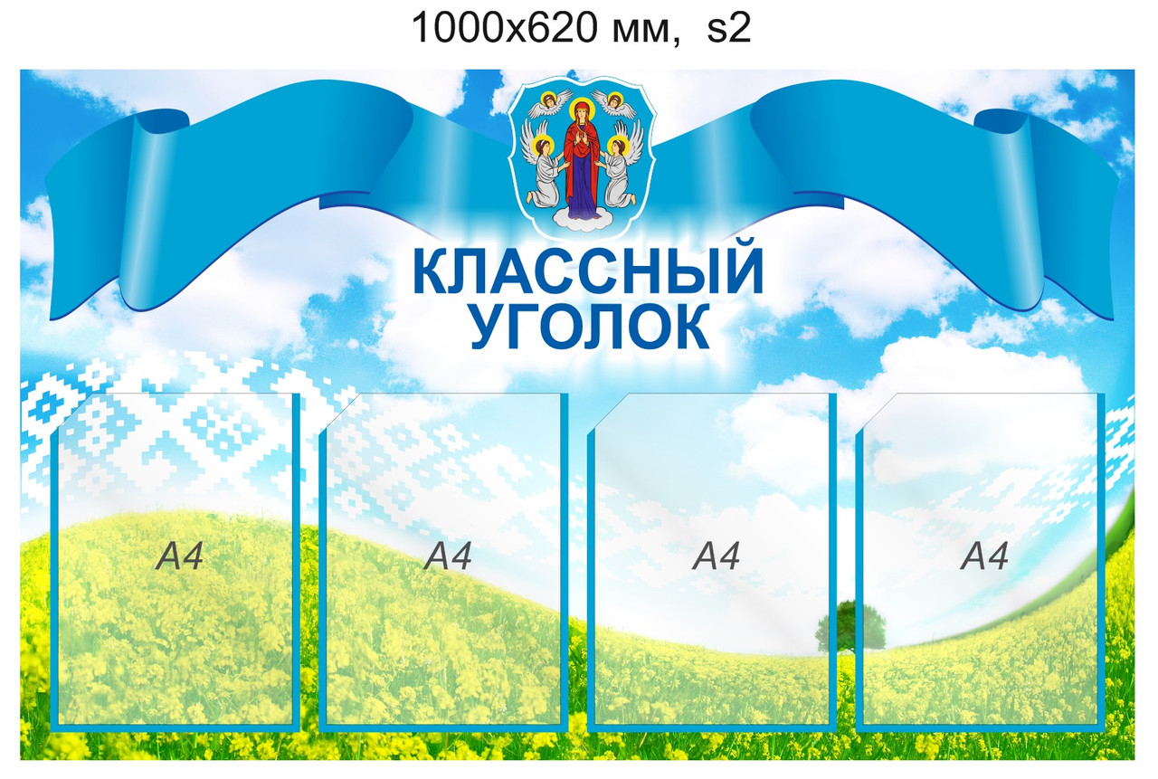 Стенд "Классный уголок" с символикой Минска (4 кармана А4) 1000х620 мм.
