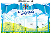 Стенд "Классный уголок" с символикой Минска (4 кармана А4) 1000х620 мм.