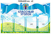 Стенд "Классный уголок" с символикой Минска (4 кармана А4) 1000х620 мм.