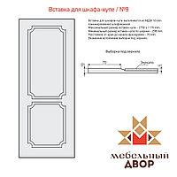 Вставка для шкафа-купе №9 1 категория, МДФ 10 mm (с односторонней ламинацией)