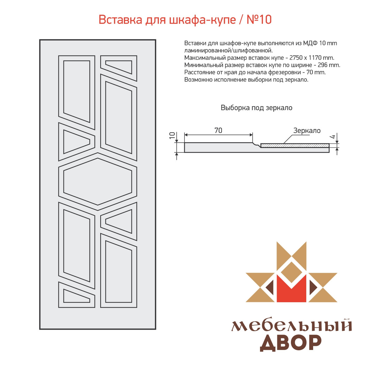 Вставка для шкафа-купе №10 1 категория, МДФ 10 mm (без ламинации) - фото 1 - id-p112479305