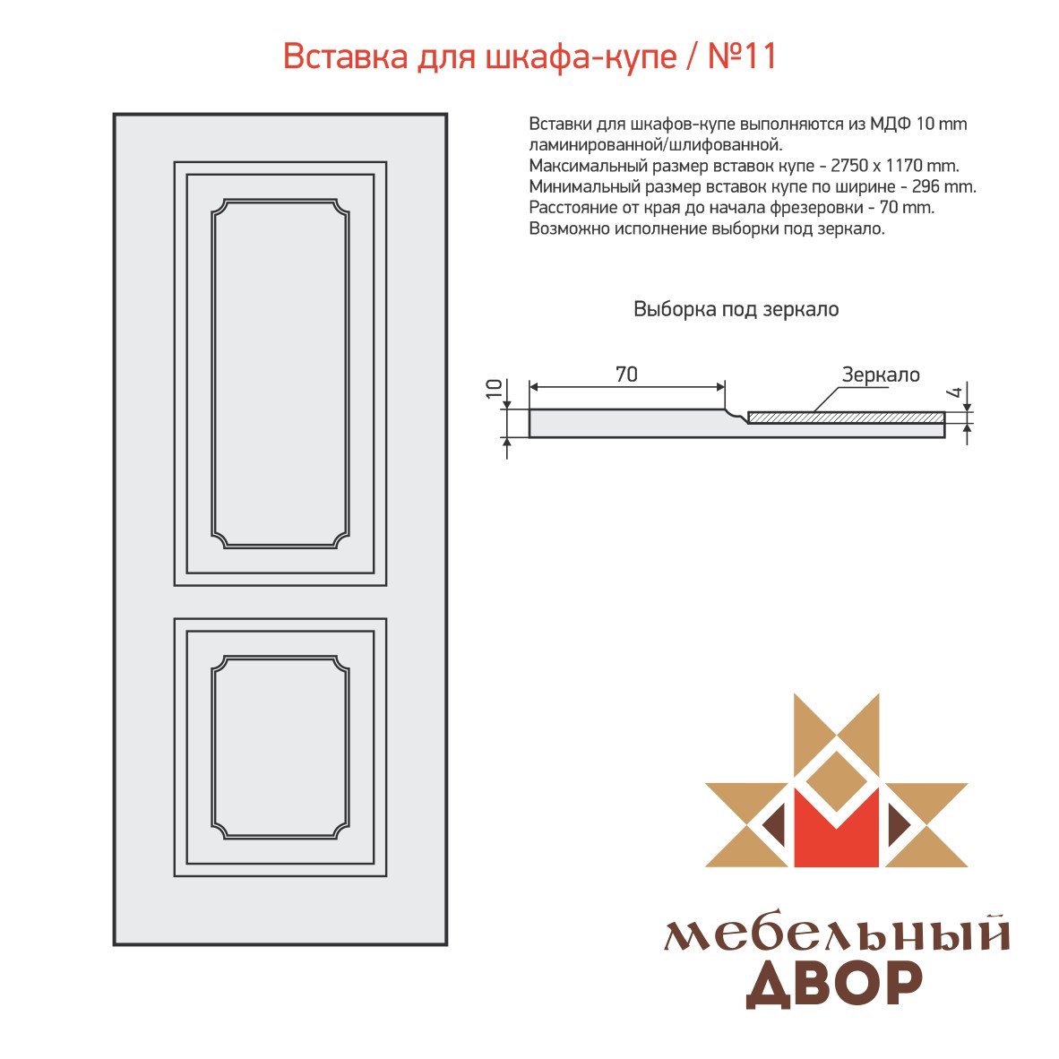 Вставка для шкафа-купе №11 3 категория, МДФ 10 mm (с односторонней ламинацией) - фото 1 - id-p112487033