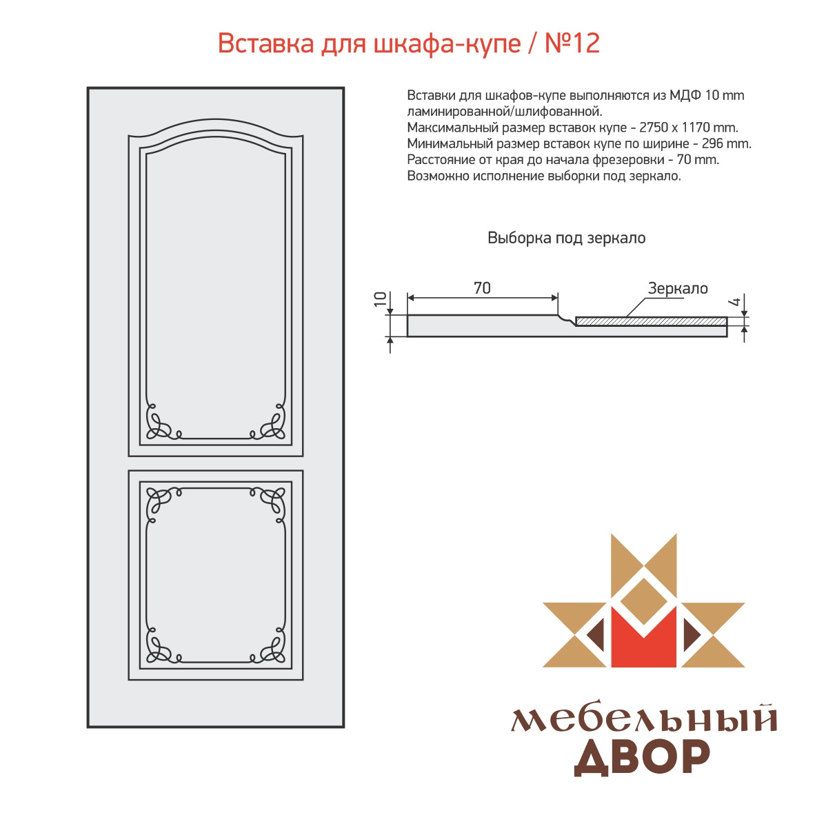 Вставка для шкафа-купе №12 2 категория, МДФ 10 mm (с односторонней ламинацией) - фото 1 - id-p112496579