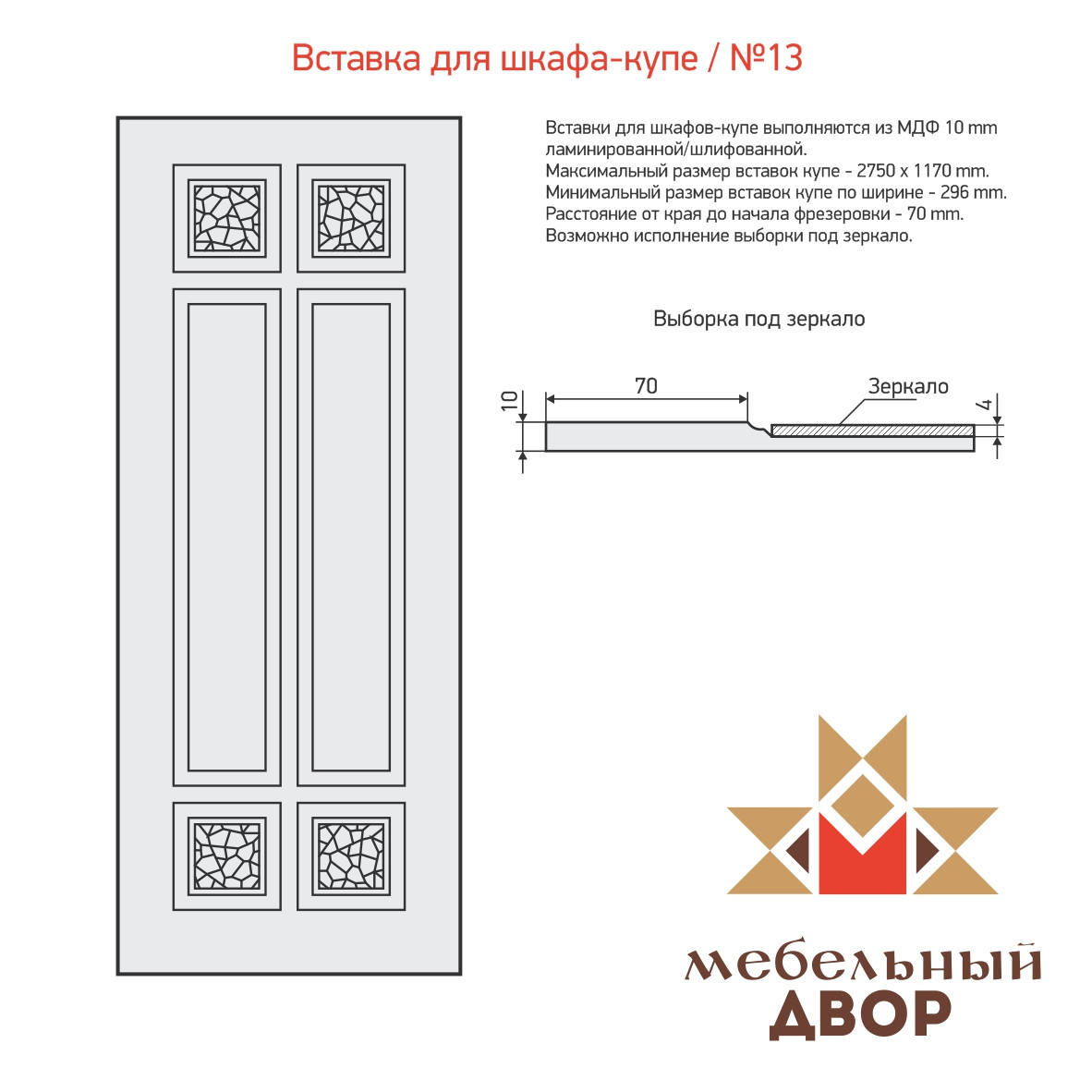 Вставка для шкафа-купе №13