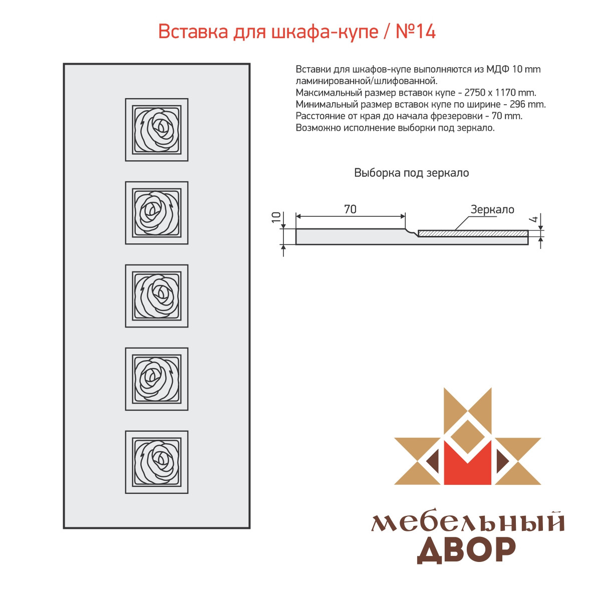 Вставка для шкафа-купе №14 2 категория, МДФ 10 mm (без ламинации) - фото 1 - id-p112537453