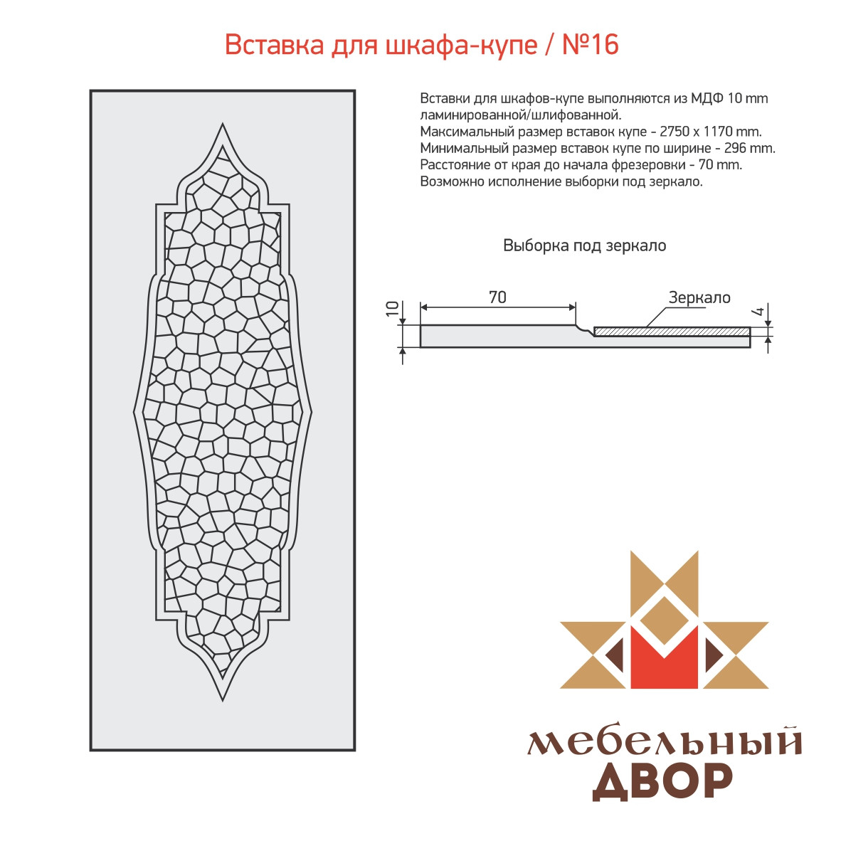 Вставка для шкафа-купе №16 2 категория, МДФ 10 mm (с односторонней ламинацией) - фото 1 - id-p112547946