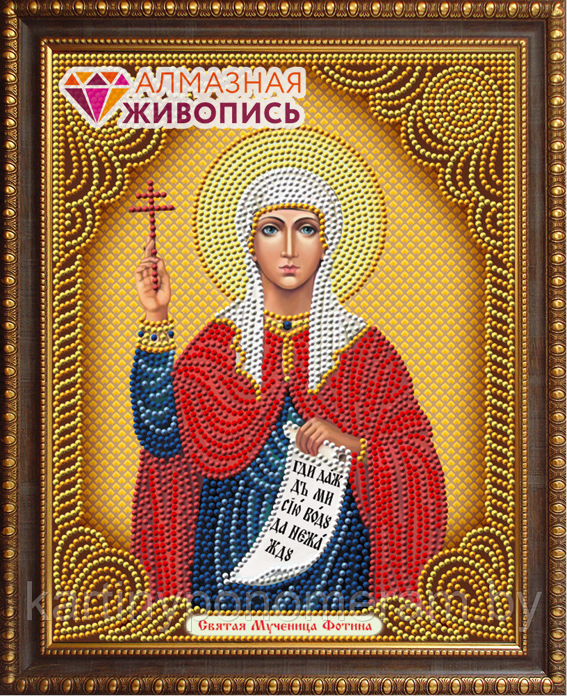 Алмазная живопись "Икона Святая Мученица Фотина" - фото 1 - id-p112552894