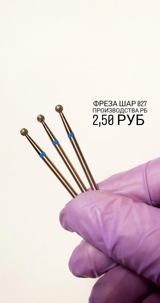 Фреза алмазная ,шар 027