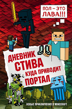 Дневник Стива. Куда приводит портал. Книга 9, фото 2