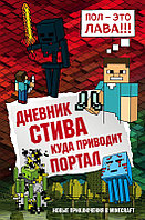 Дневник Стива. Куда приводит портал. Книга 9