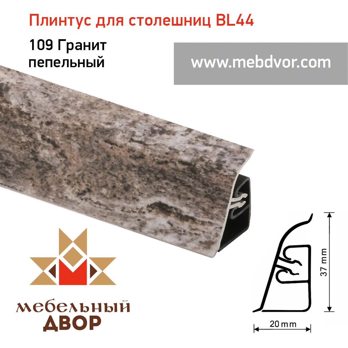 Плинтус для столешниц BL-44_109 Гранит пепельный